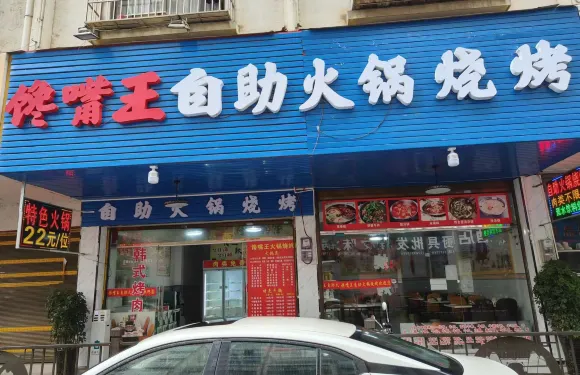 饞嘴王自助火鍋燒烤