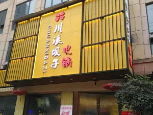 川溪坝子火锅(汇鑫商业步行街店)