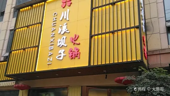 川溪坝子火锅(汇鑫商业步行街店)