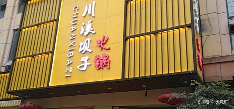 川溪坝子火锅(汇鑫商业步行街店)