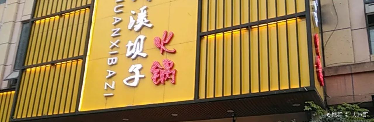 川溪坝子火锅(汇鑫商业步行街店)