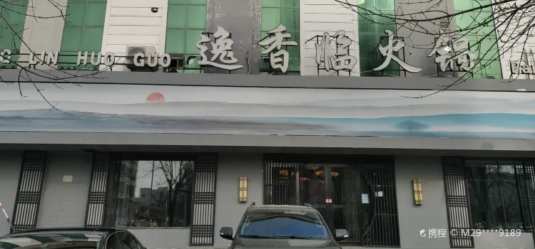 逸香臨火鍋(油田店)