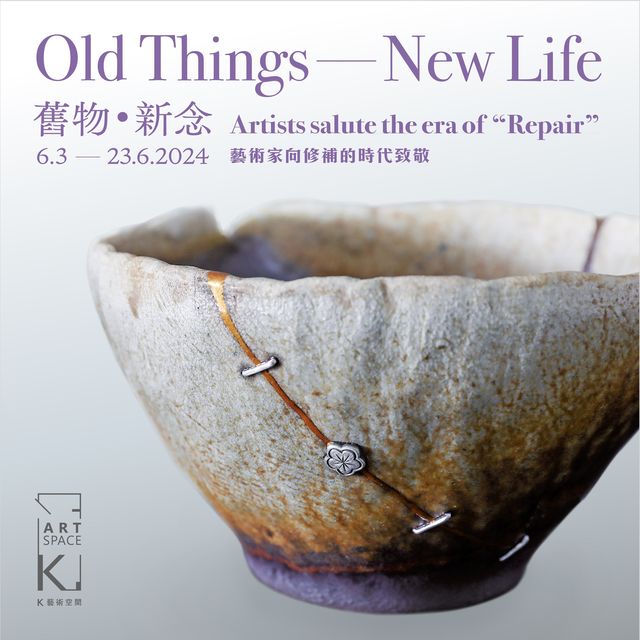 【中國香港】「舊物 • 新念 ─ 藝術家向修補的時代致敬」 展覽 | 香港