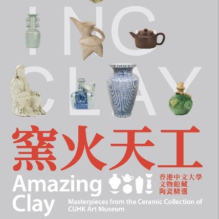 香港中文大學文物館藏《窯火天工》陶瓷精選展 | 香港中文大學文物館 (Art Museum, The Chinese University of Hong Kong)