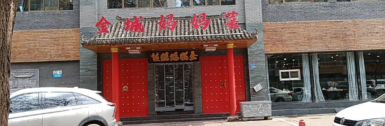 金城媽媽菜(十二街店)