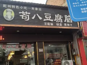 苟八豆腐腦