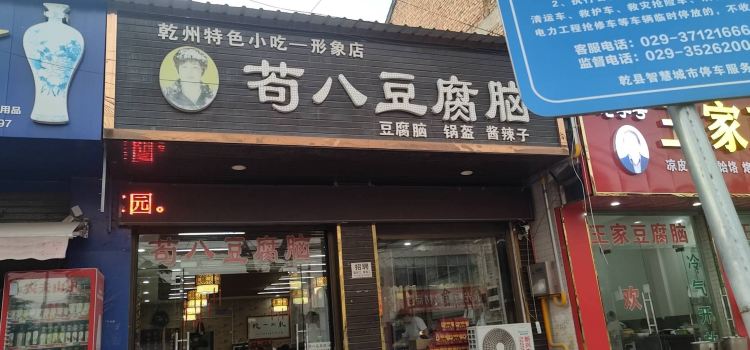 苟八豆腐腦