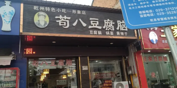 苟八豆腐腦