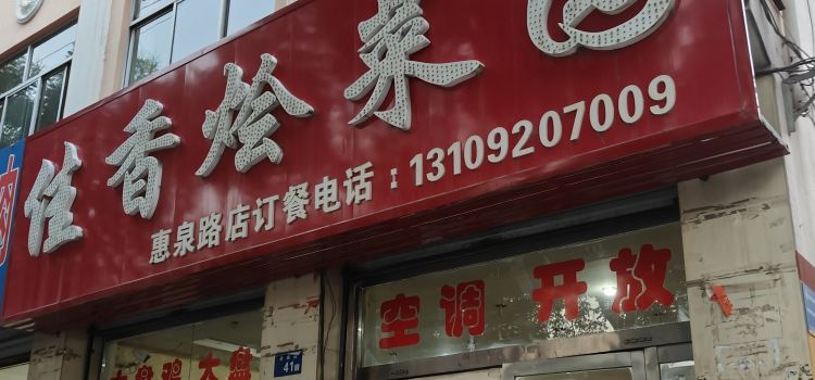 佳香烩菜园(惠泉路店)