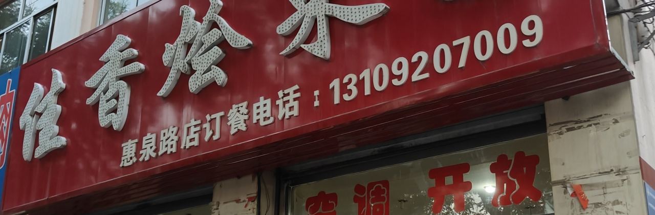 佳香烩菜园(惠安路店)