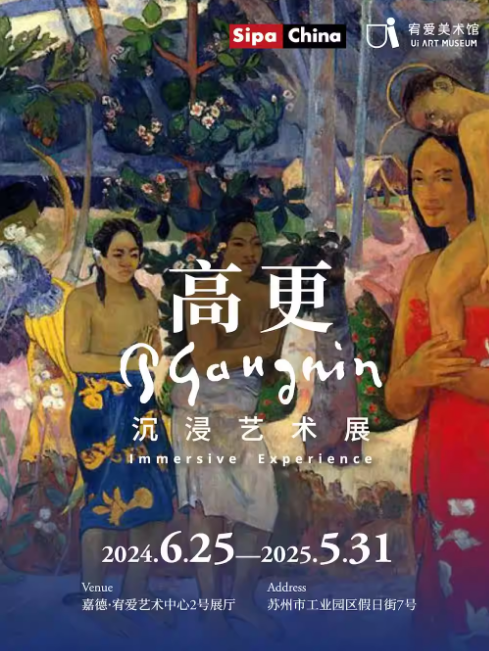 高更沉浸式藝術展 | 嘉德·宥愛藝術中心