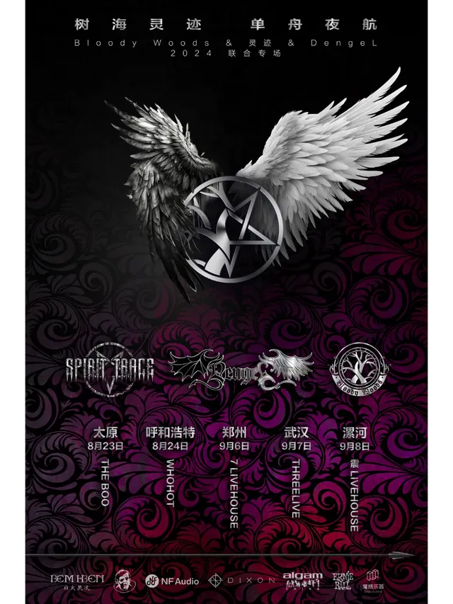 【鄭州】樹海靈蹟 單舟夜航 Bloody Woods&靈蹟&DengeL 聯合專場 | 7LIVEHOUSE柒現場