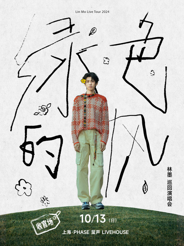 【上海】林墨2024《綠色的風》全國巡迴演唱會 | 蜚聲·LIVE HOUSE