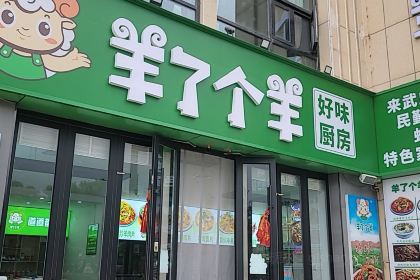 羊了个羊炒羊肉片(聚银新都店)