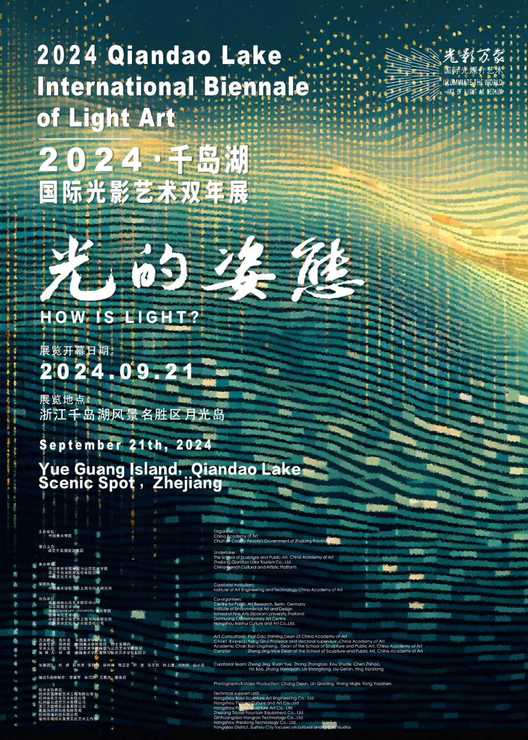 《光影萬象》2024千島湖國際光影藝術雙年展 | 千島湖隧道藝術館