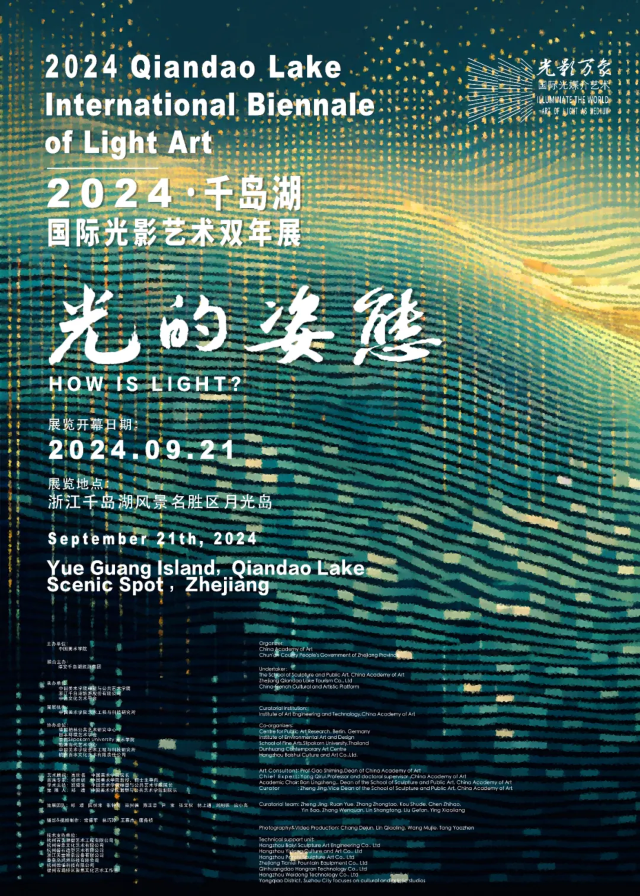 《光影萬象》2024千島湖國際光影藝術雙年展 | 千島湖隧道藝術館