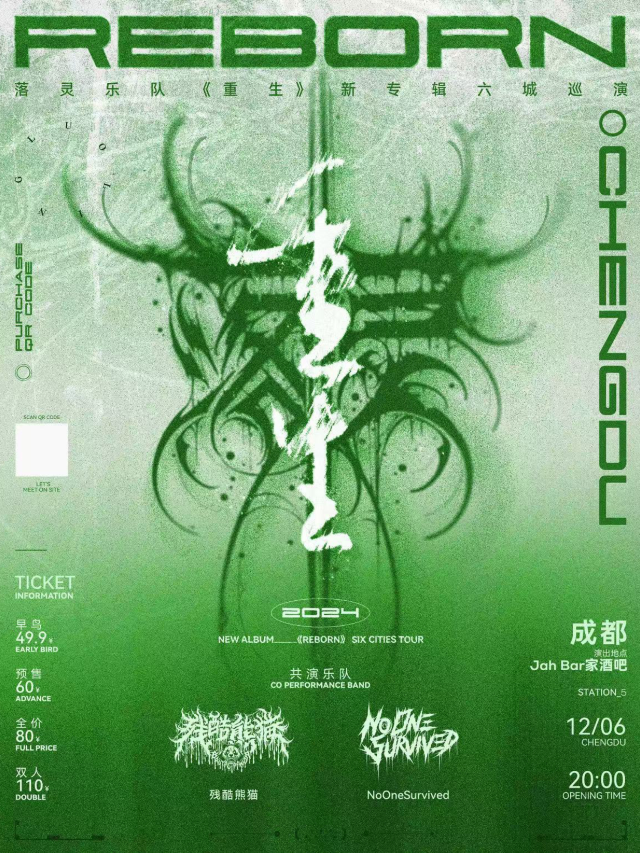 【成都】落靈樂隊《重生》新專輯六城巡演 | 家吧