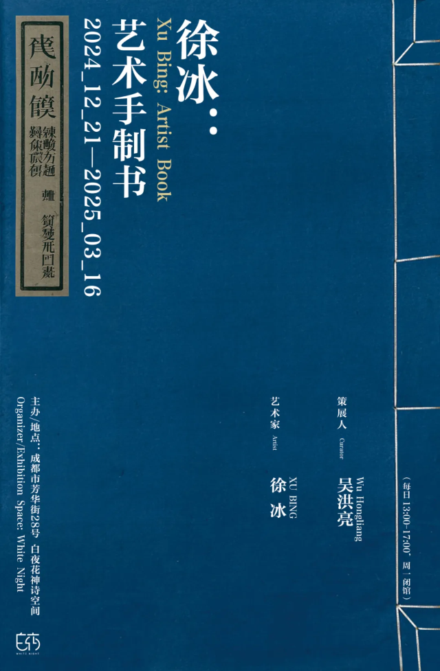 xu bing ge zhan 《 yi shu shou zhi shu 》 | Chengdu