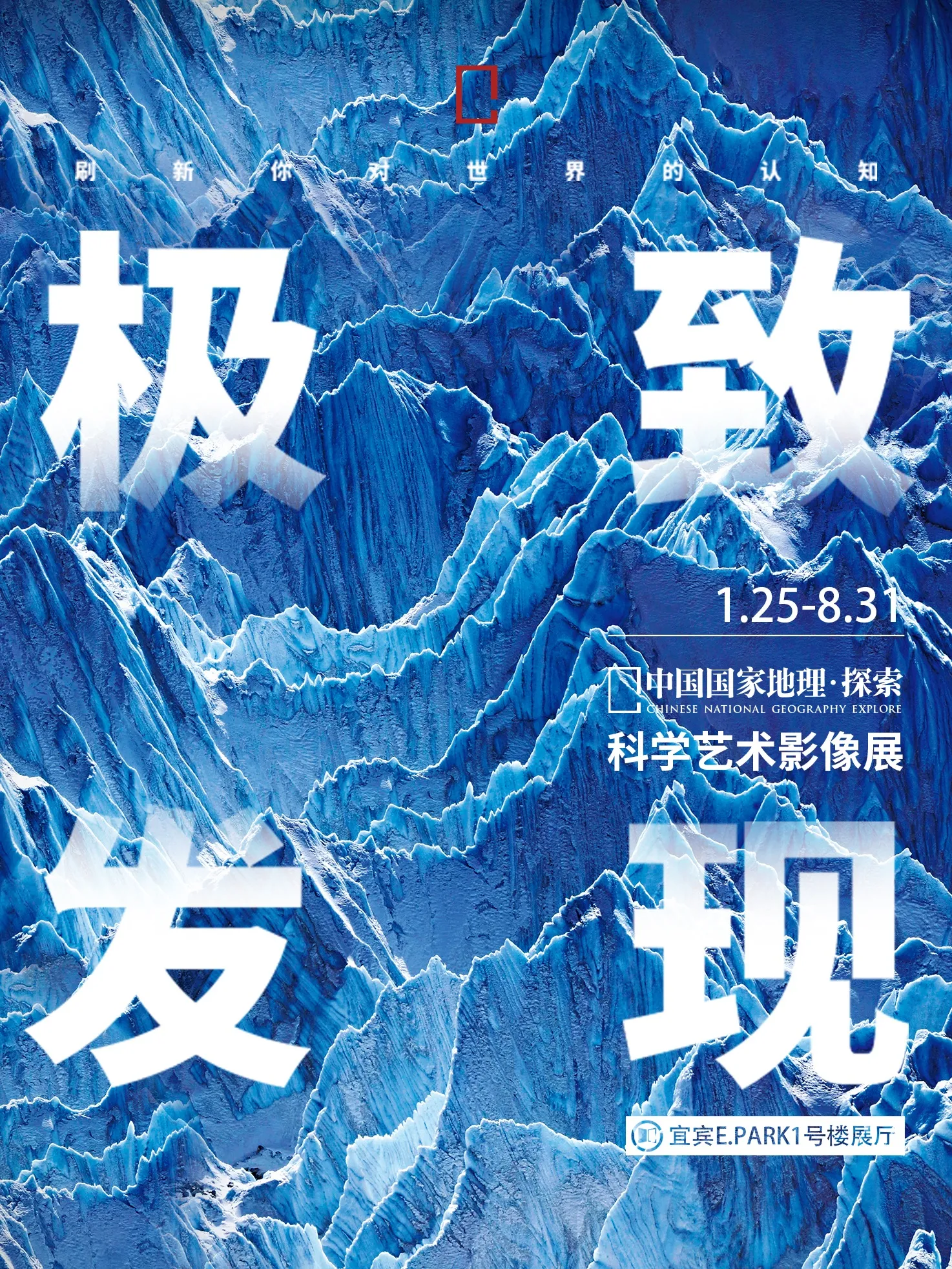 中國國家地理·探索 極致發現科學藝術影像展 宜賓站 | 宜賓