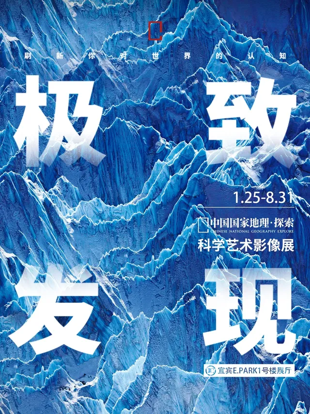 中國國家地理·探索 極致發現科學藝術影像展 宜賓站 | 宜賓