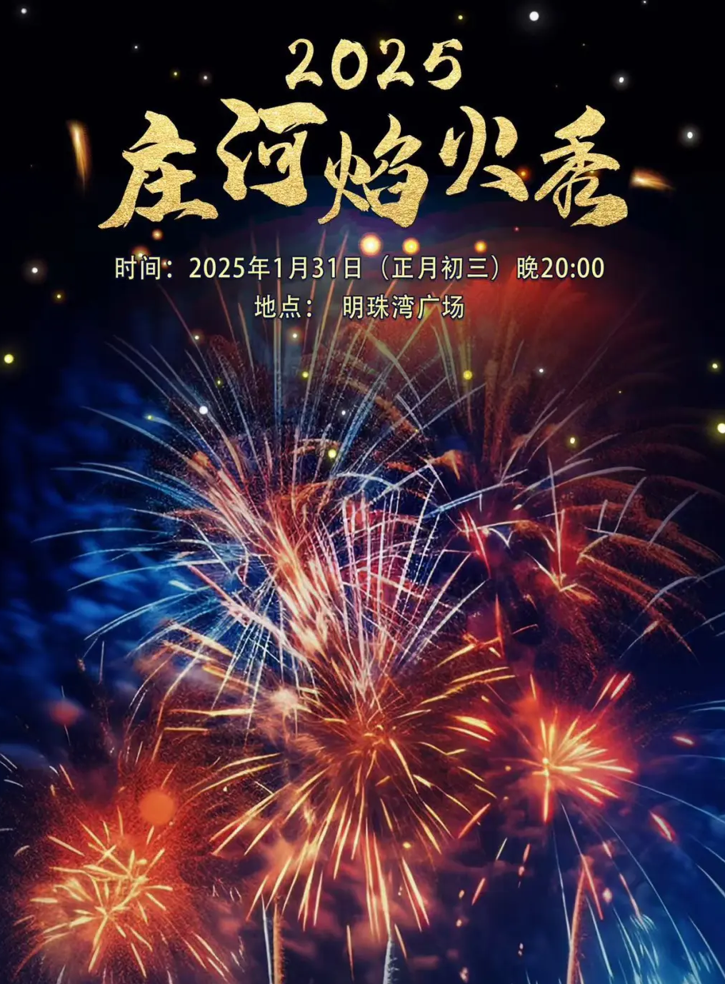 大連莊河春節大型煙火秀 | 莊河