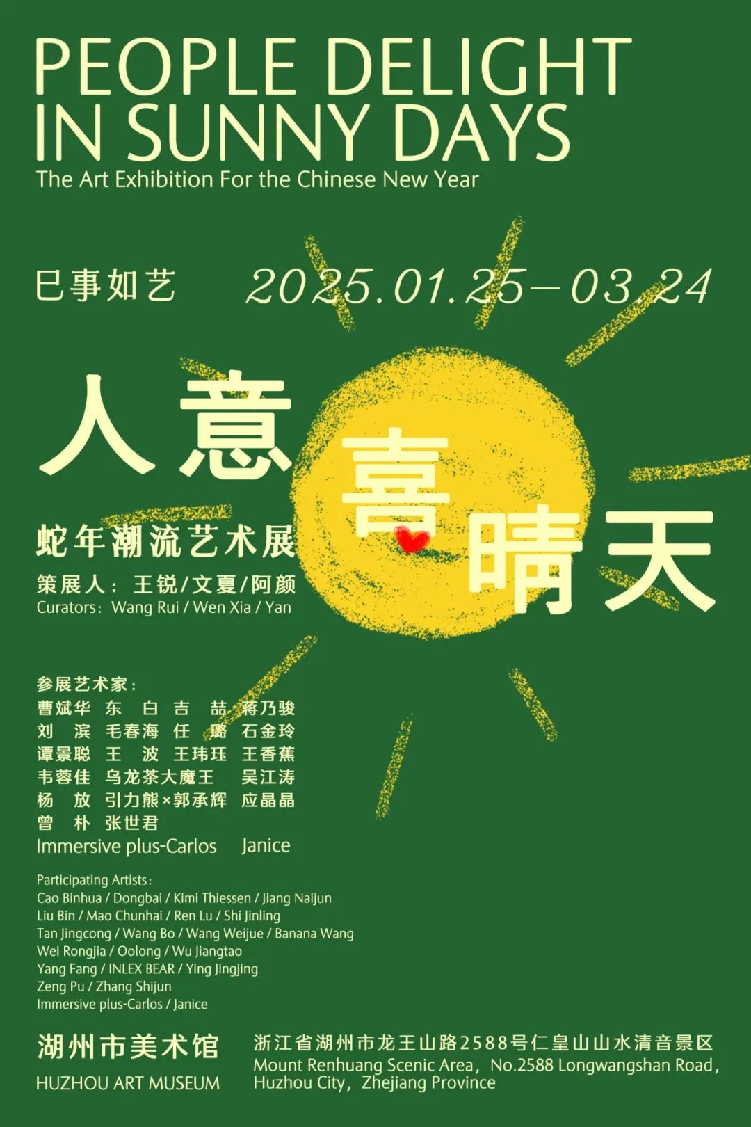 《人意喜晴天》蛇年潮流藝術展 | 湖州市美術館