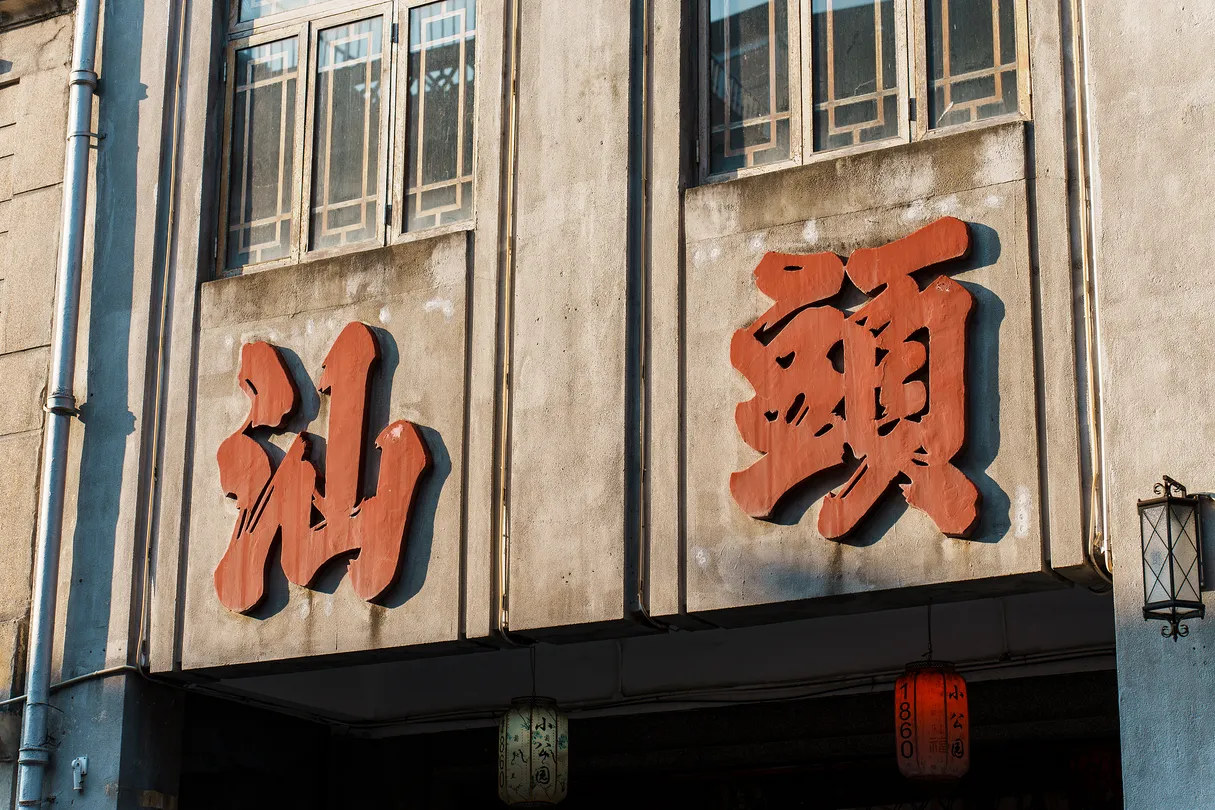 3_汕頭旅社