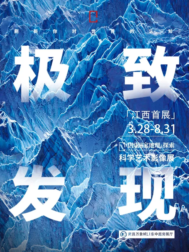 「江西首展」中國國家地理·探索 極致發現科學藝術影像展 南昌站 | 南昌華潤萬象城