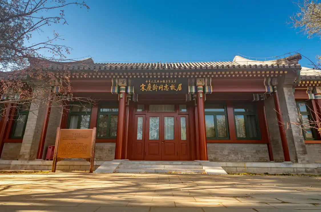 베이징 송경령 생가 주변 호텔