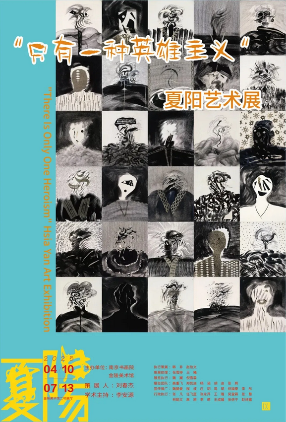 《 zhi you yi zhong ying xiong zhu yi 》 xia yang yi shu zhan | Jinling Art Gallery