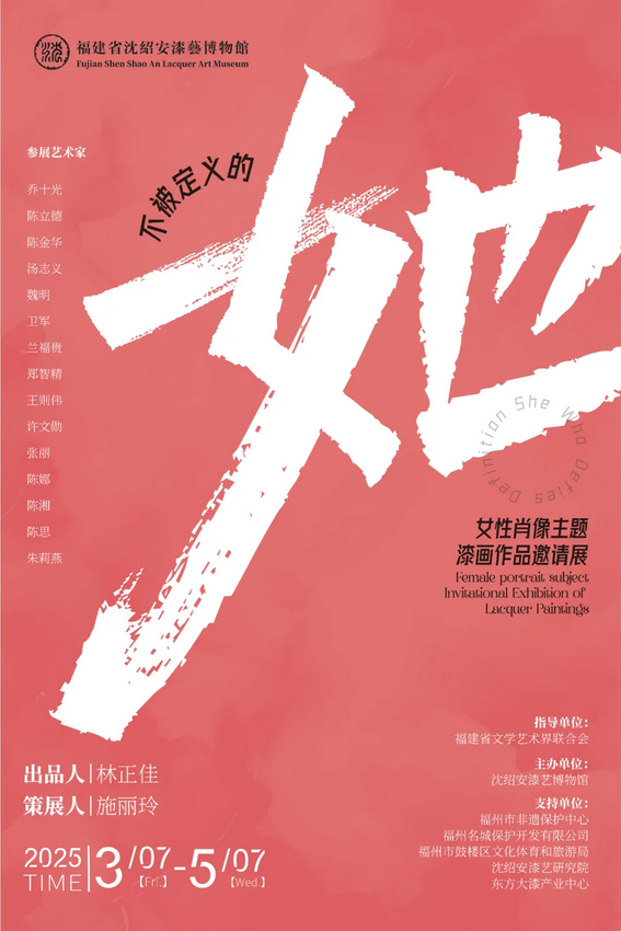 《不被定義的她》女性肖像主題漆畫作品邀請展 | 福建省沈紹安漆藝博物館
