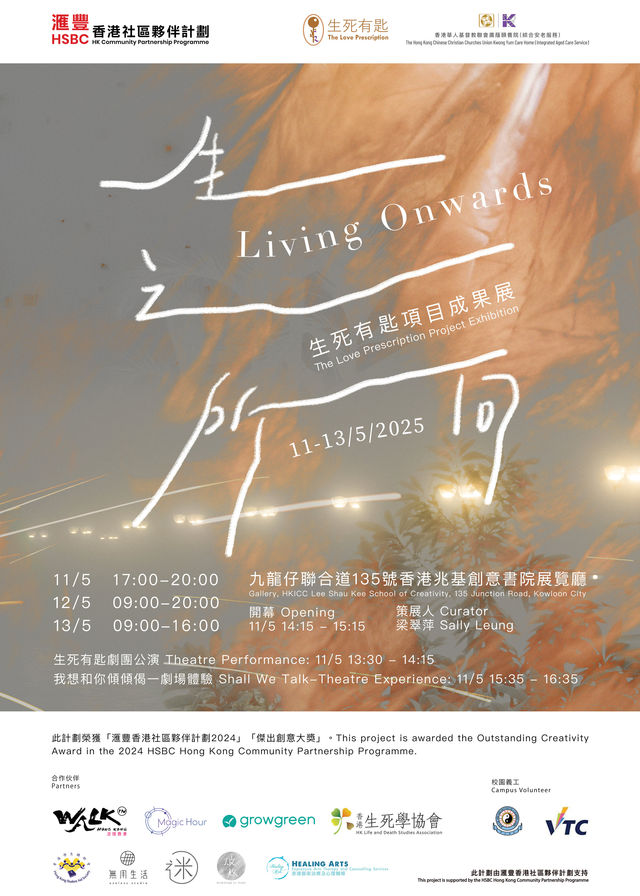 《生之所向 Living Onwards》生死有匙項目成果展 | 香港兆基創意書院