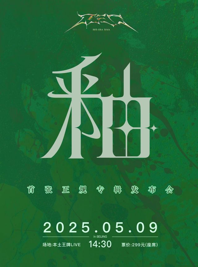 北京 · 2025 R.E.D首張實體專輯線下發佈會 | 本土王牌LIVE
