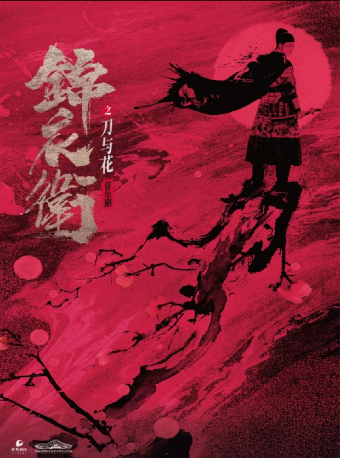 長沙 · “新·國風”音樂劇《錦衣衛之刀與花》 | 梅溪湖國際文化藝術中心大劇院