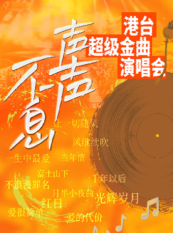 xian ning   ·   《 sheng sheng bu xi 》 gang tai jing dian jin qu yan chang hui | xian ning xiang cheng da ju yuan