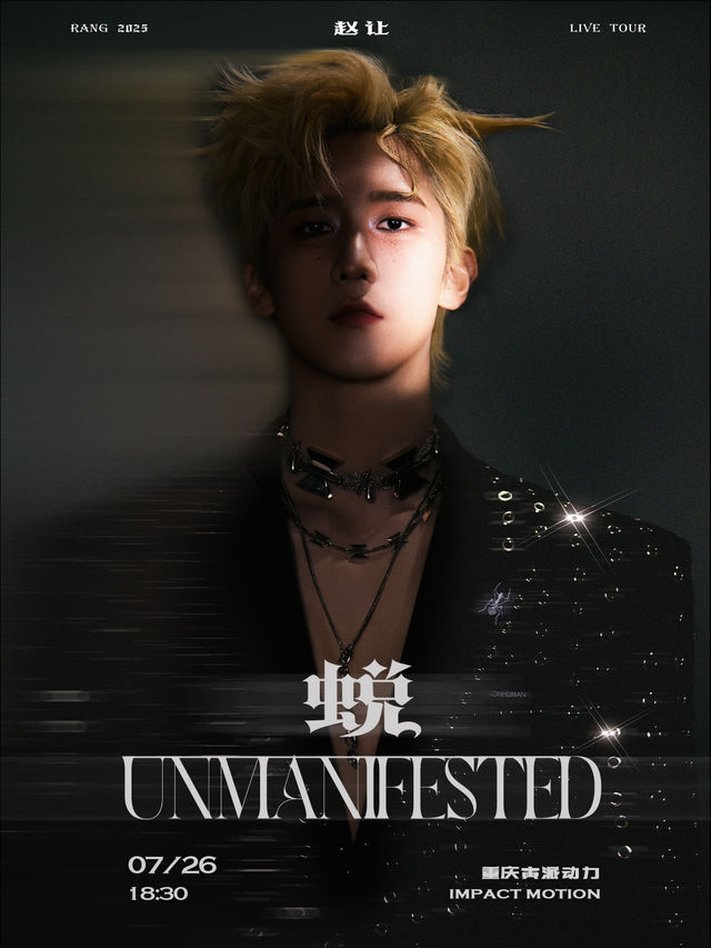 重慶 · 趙讓2025《蛻:UNMANIFESTED》個人巡迴演出 | 寅派動力