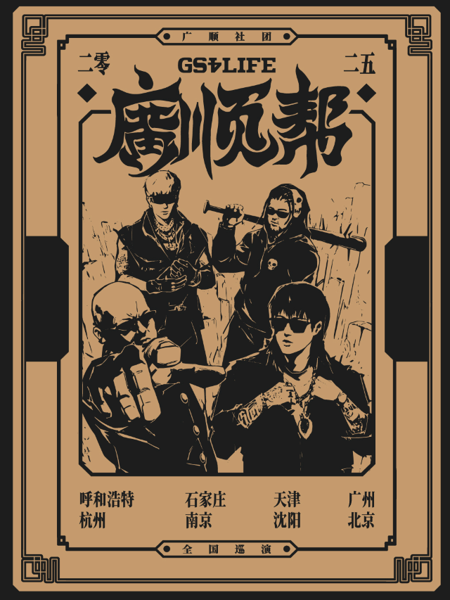 杭州 · 「廣順幫」2025廣順社團全國巡演 | MAO Livehouse（杭州店）