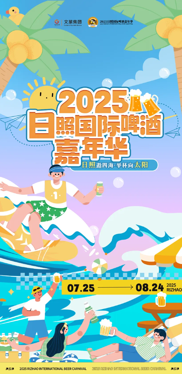 Rizhao International Beer Carnival | 르자오