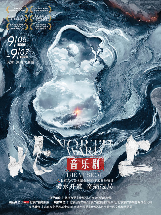 天津 · 【劈水開道 奇遇破局】音樂劇《北上》-茅盾文學獎作品改編 | 津灣大劇院
