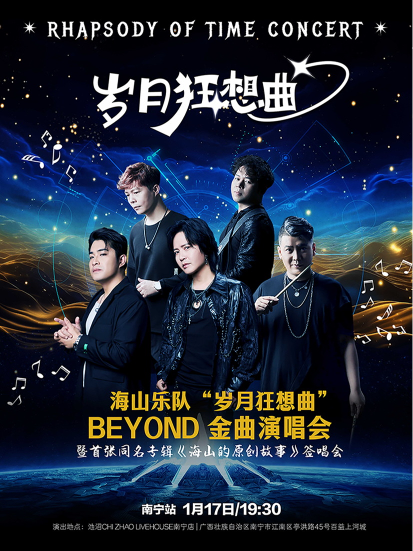 南寧 · 海山樂隊《歲月狂想曲》BEYOND金曲演唱會 | 池沼LIVEHOUSE南寧店