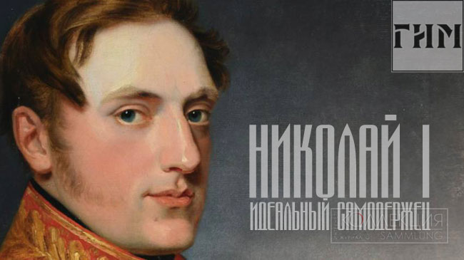 Nicholas I. The Ideal Autocrat | State Historical Museum