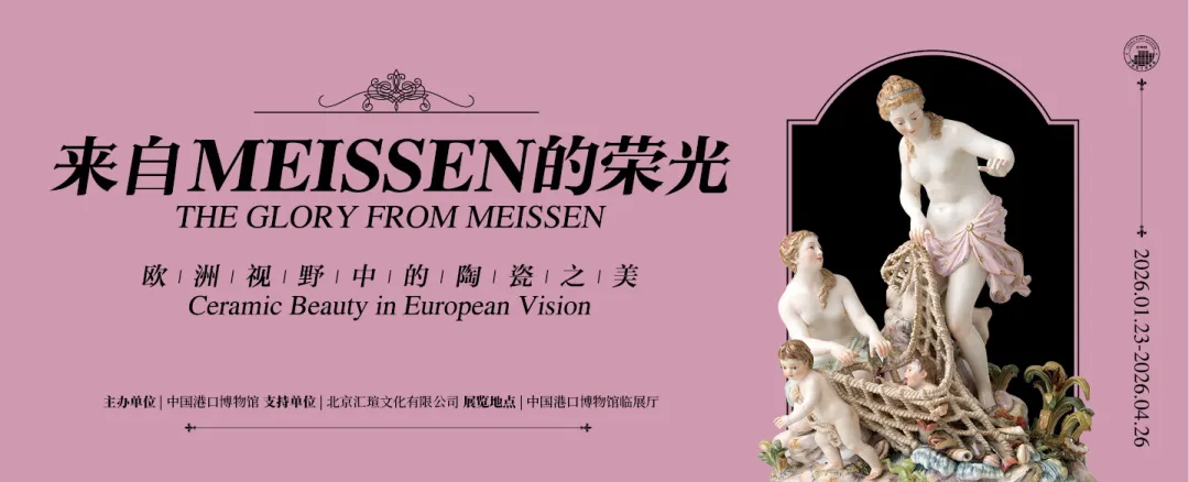 《來自MEISSEN的榮光：歐洲視野中的陶瓷之美》特展 | 中國港口博物館