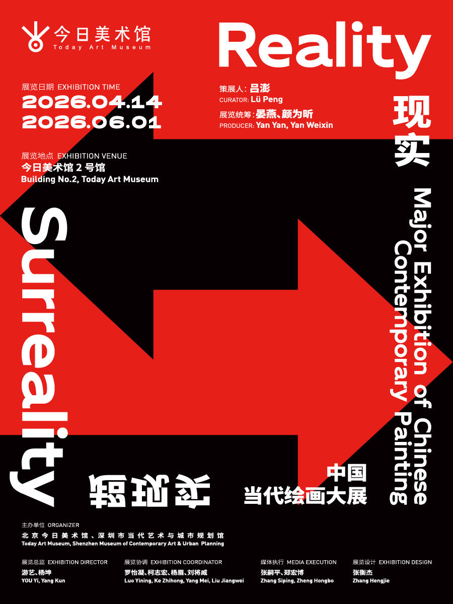 "Reality, Surrealism" - A Major Exhibition of Contemporary Chinese Painting | The Today Art Museum
