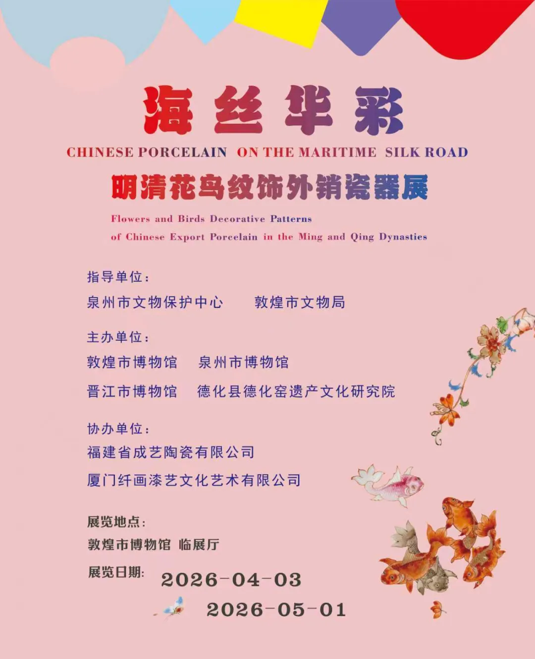 《海絲華彩》明清花鳥紋飾外銷瓷器展 | 敦煌博物館