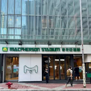 香港遊樂場協會 麥花臣場館