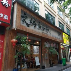 文妈后安粉餐厅 User Photo