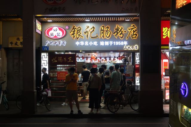 銀記腸粉店(上九路店)