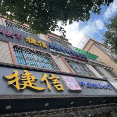 捷信牛奶甜品世家(廣東甜品)張用戶圖片