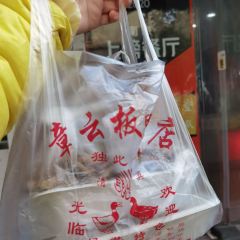 章云板鸭(评事街店) User Photo