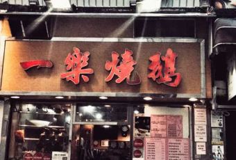 一樂燒鵝用戶圖片